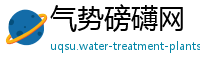 气势磅礴网